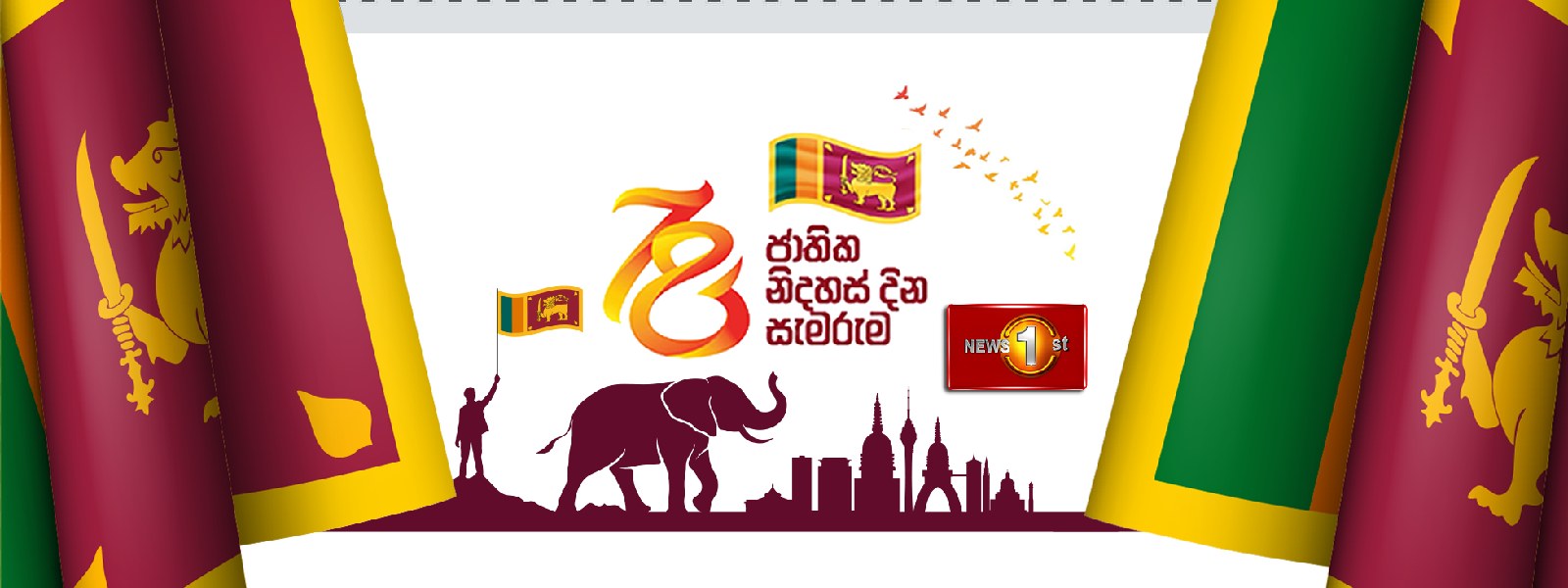 78 වැනි අභිමානවත් නිදහස් දිනය අදයි